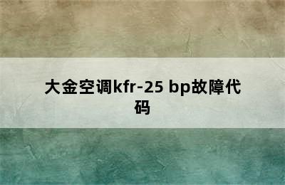 大金空调kfr-25 bp故障代码